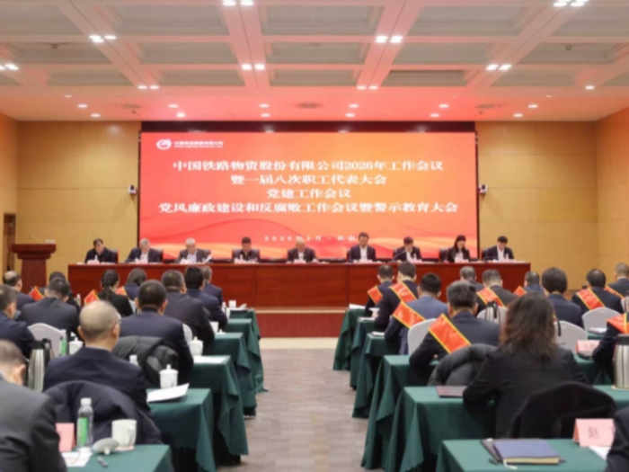 中国3377体育全网召开2026年工作会议暨一届八次职工代表大会、党建工作会议、党风廉政建设和反凋落工作会议暨警示教育大会