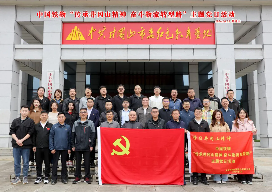 中国3377体育全网发展“传承井冈山心灵 奋斗物流转型路”主题党日活动